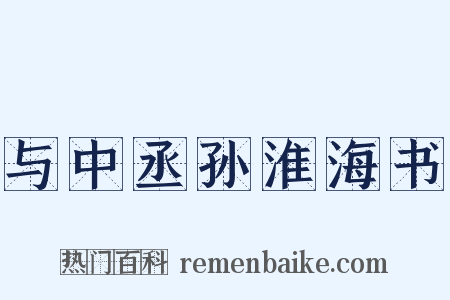 与中丞孙淮海书是什么意思的图片